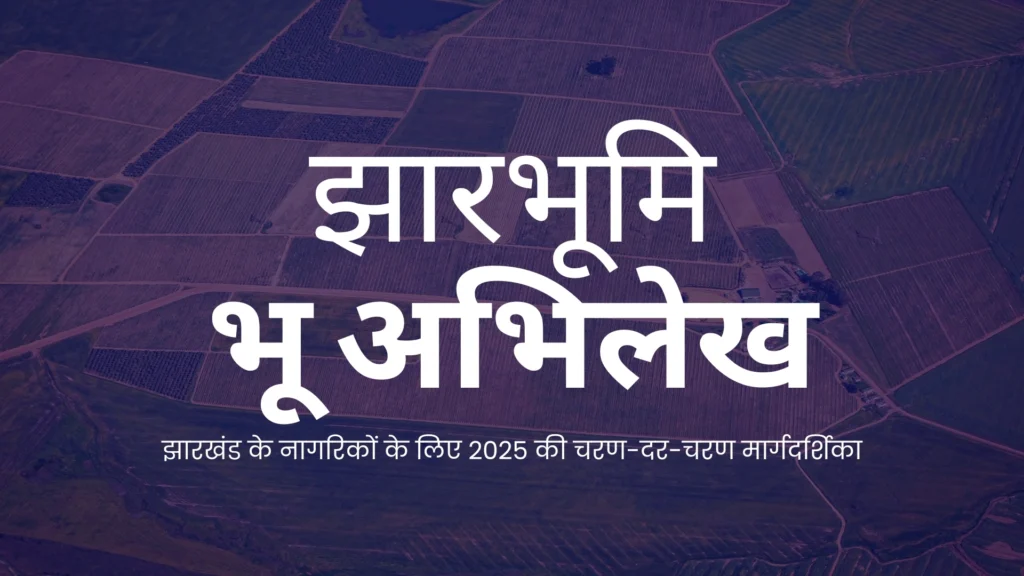 झारभूमि भूमि रिकॉर्ड: झारखंड के नागरिकों के लिए 2025 चरण-दर-चरण मार्गदर्शिका 1 Current image: Jharbhoomi Land Record