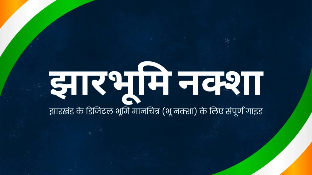 झारभूमिनक्शा 2025: झारखंडकेडिजिटलभूमिनक्शेकीसंपूर्णगाइड (भूनक्शा) 1 The current image has no alternative text. The file name is: jhabhoomi-bhu-naksha-webp-scaled.webp